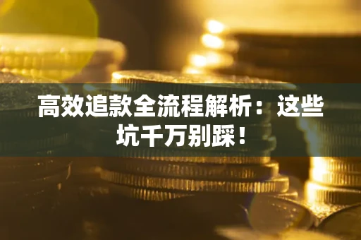 北京高效追款全流程解析：这些坑千万别踩！