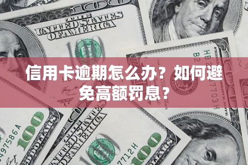 北京信用卡逾期怎么办？如何避免高额罚息？