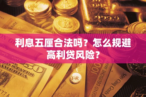 北京利息五厘合法吗？怎么规避高利贷风险？