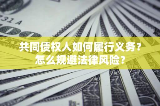 北京共同债权人如何履行义务？怎么规避法律风险？