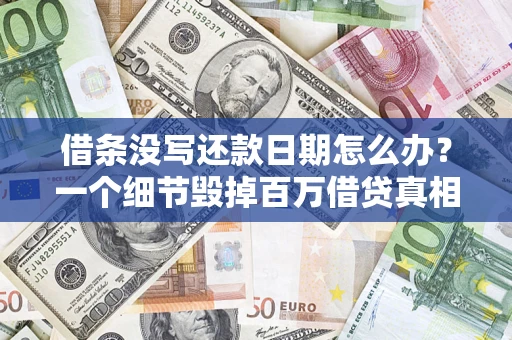 北京借条没写还款日期怎么办？一个细节毁掉百万借贷真相