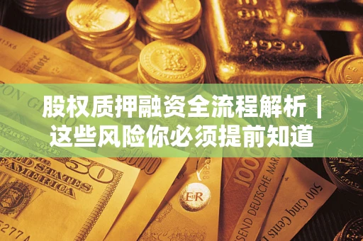 北京股权质押融资全流程解析｜这些风险你必须提前知道