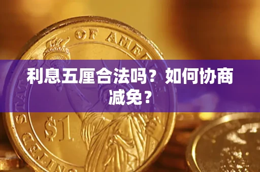 北京利息五厘合法吗？如何协商减免？