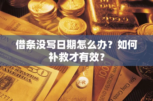北京借条没写日期怎么办？如何补救才有效？