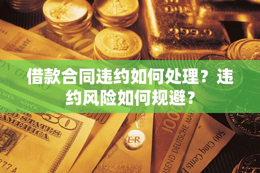 北京借款合同违约如何处理？违约风险如何规避？