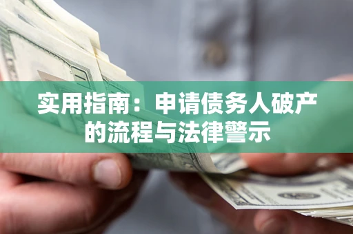 北京实用指南：申请债务人破产的流程与法律警示
