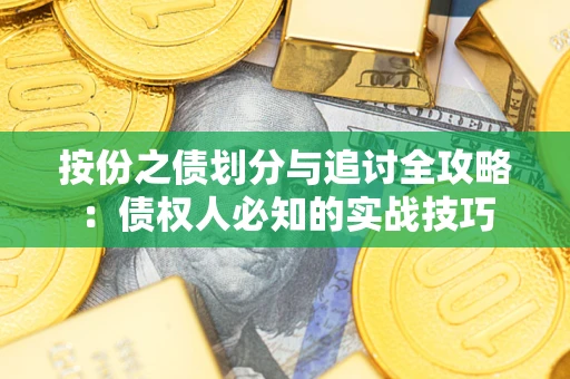 北京按份之债划分与追讨全攻略：债权人必知的实战技巧