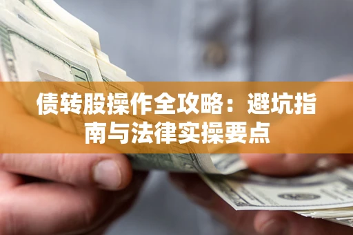 北京债转股操作全攻略：避坑指南与法律实操要点