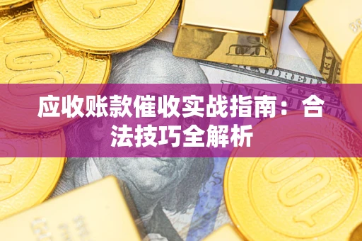 北京应收账款催收实战指南：合法技巧全解析