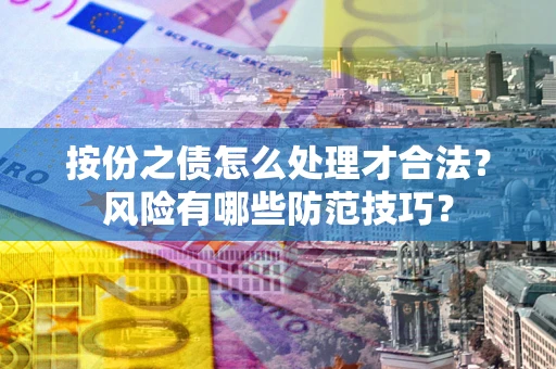 北京按份之债怎么处理才合法？风险有哪些防范技巧？
