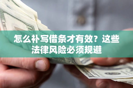 北京怎么补写借条才有效？这些法律风险必须规避