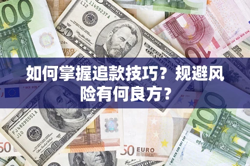 北京如何掌握追款技巧？规避风险有何良方？
