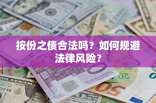 北京按份之债合法吗？如何规避法律风险？