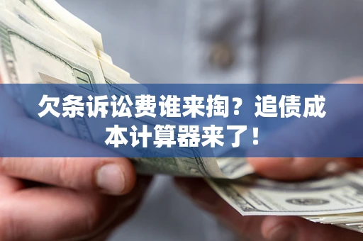北京欠条诉讼费谁来掏？追债成本计算器来了！