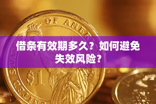 北京借条有效期多久？如何避免失效风险？