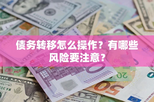 北京债务转移怎么操作？有哪些风险要注意？