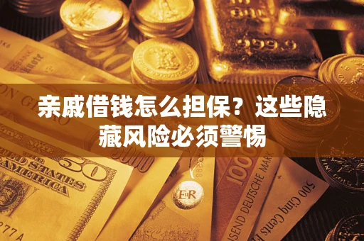 北京亲戚借钱怎么担保？这些隐藏风险必须警惕