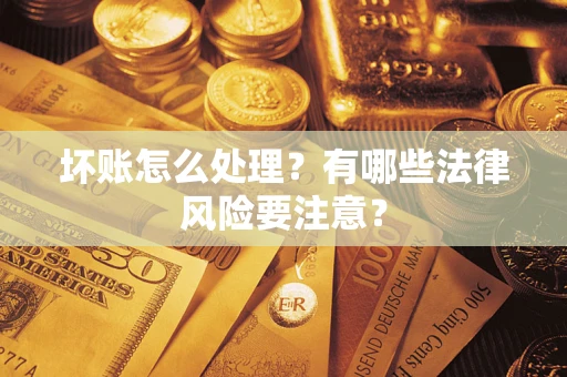 北京坏账怎么处理？有哪些法律风险要注意？