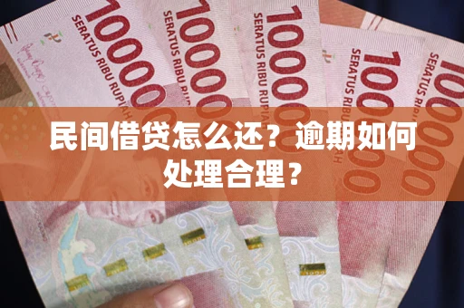 北京民间借贷怎么还？逾期如何处理合理？
