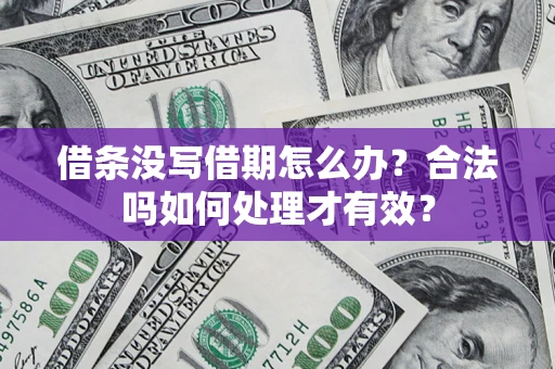 北京借条没写借期怎么办？合法吗如何处理才有效？