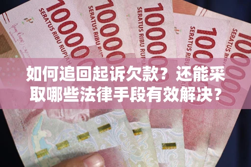 北京如何追回起诉欠款？还能采取哪些法律手段有效解决？