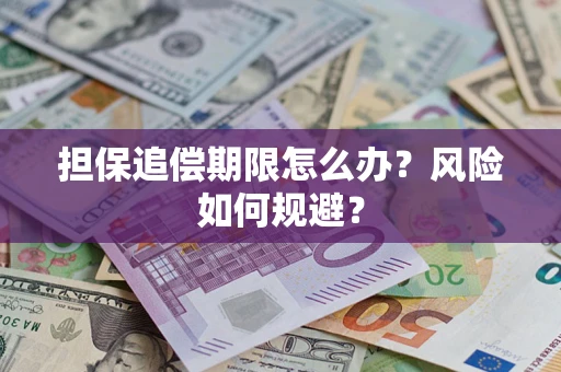 北京担保追偿期限怎么办？风险如何规避？