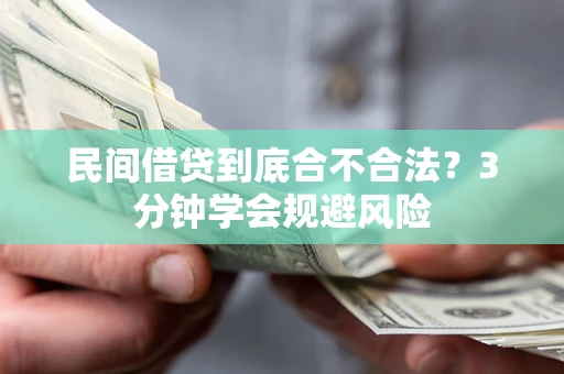 北京民间借贷到底合不合法？3分钟学会规避风险