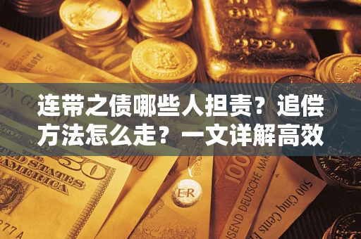 北京连带之债哪些人担责？追偿方法怎么走？一文详解高效维权流程
