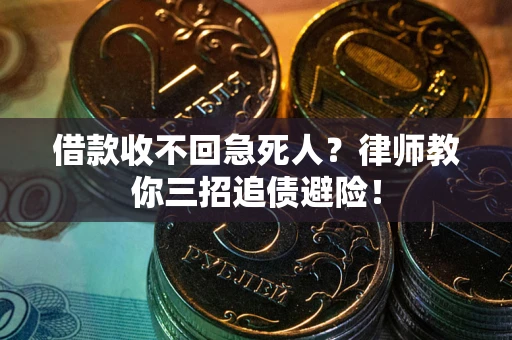 北京借款收不回急死人？律师教你三招追债避险！