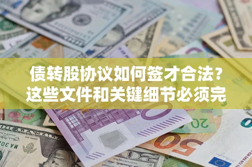 北京债转股协议如何签才合法？这些文件和关键细节必须完整
