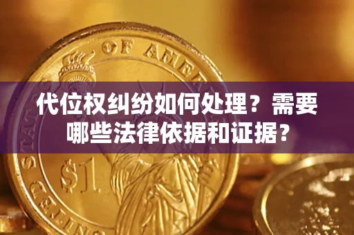 北京代位权纠纷如何处理？需要哪些法律依据和证据？