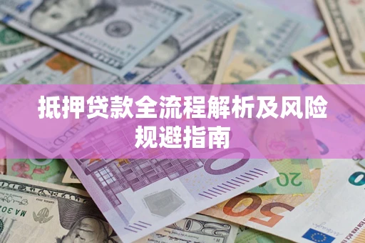 北京抵押贷款全流程解析及风险规避指南