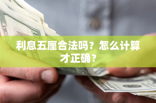 北京利息五厘合法吗？怎么计算才正确？
