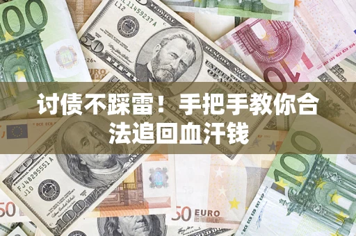 北京讨债不踩雷！手把手教你合法追回血汗钱
