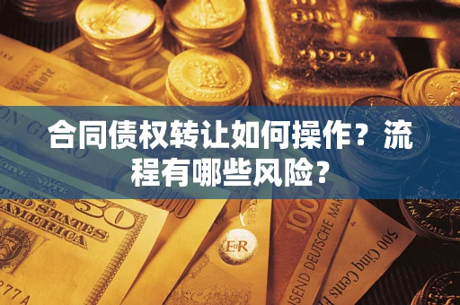 北京合同债权转让如何操作？流程有哪些风险？