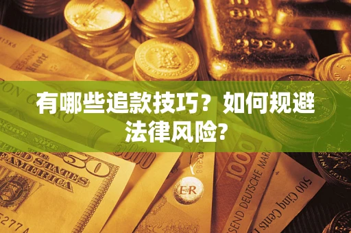 北京有哪些追款技巧？如何规避法律风险?