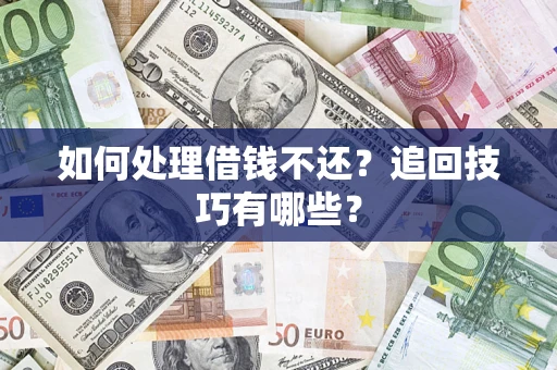 北京如何处理借钱不还？追回技巧有哪些？