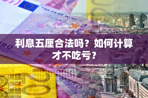 北京利息五厘合法吗？如何计算才不吃亏？