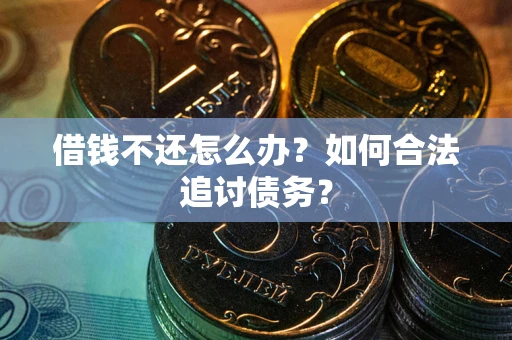 北京借钱不还怎么办？如何合法追讨债务？