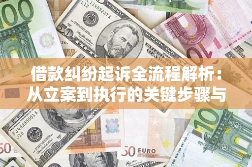 北京借款纠纷起诉全流程解析：从立案到执行的关键步骤与防败诉指南