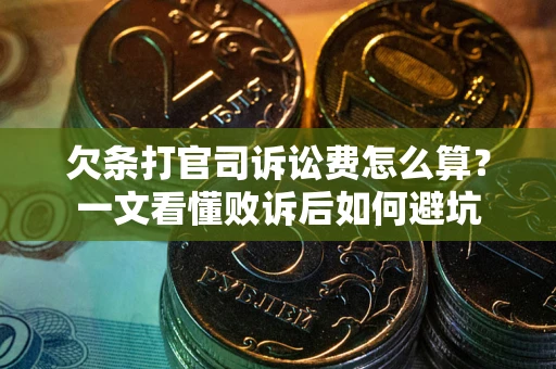 北京欠条打官司诉讼费怎么算？一文看懂败诉后如何避坑