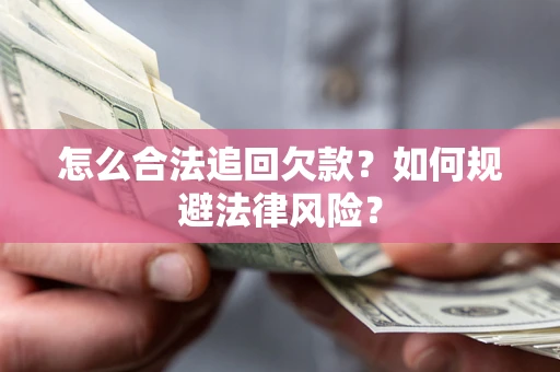 北京怎么合法追回欠款？如何规避法律风险？