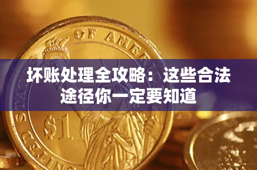 北京坏账处理全攻略：这些合法途径你一定要知道