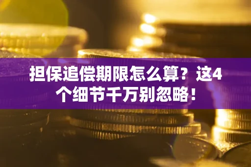北京担保追偿期限怎么算?这4个细节千万别忽略! 北京担保追偿期限怎么算?这4个细节千万别忽略!