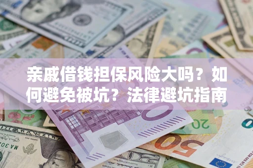 北京亲戚借钱担保风险大吗？如何避免被坑？法律避坑指南