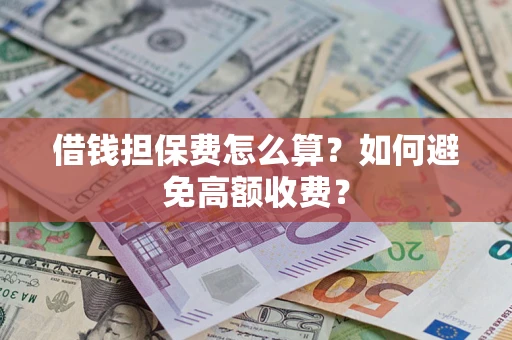 北京借钱担保费怎么算？如何避免高额收费？