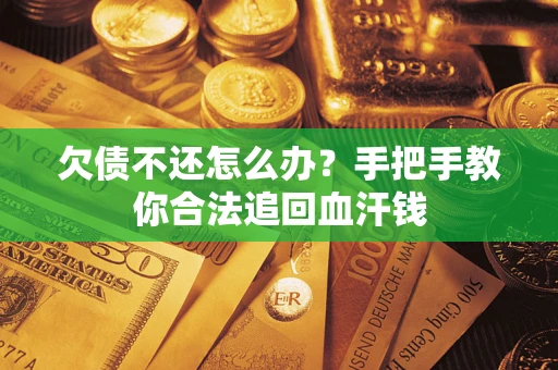 北京欠债不还怎么办？手把手教你合法追回血汗钱
