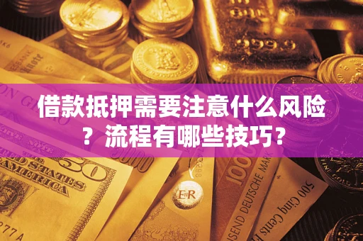 北京借款抵押需要注意什么风险？流程有哪些技巧？