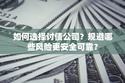 北京如何选择讨债公司？规避哪些风险更安全可靠？