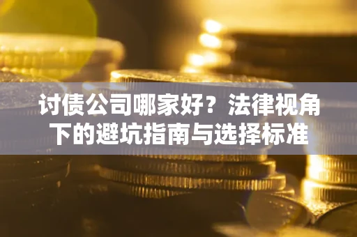 北京讨债公司哪家好？法律视角下的避坑指南与选择标准